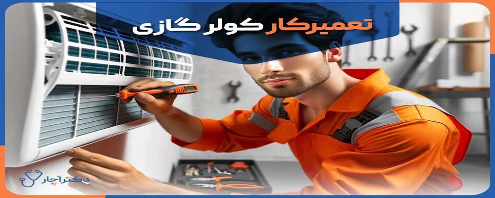 بهترین تعمیرکار 5 ستاره کولر گازی