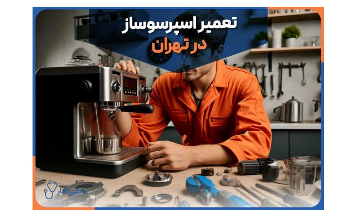 معرفی بهترین تعمیرکار 5 ستاره قهوه ساز در تهران