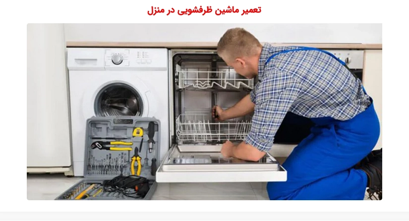 معرفی بهترین تعمیرکار 5 ستاره ماشین ظرفشویی در تهران