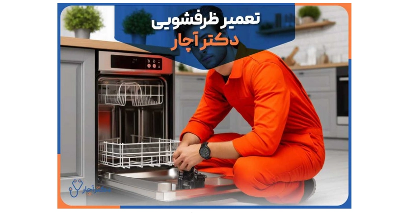معرفی بهترین تعمیرکار 5 ستاره ماشین ظرفشویی در تهران