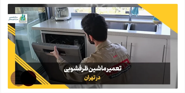 معرفی بهترین تعمیرکار 5 ستاره ماشین ظرفشویی در تهران