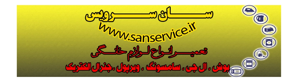 معرفی بهترین تعمیرکار 5 ستاره ماشین لباسشویی در تهران