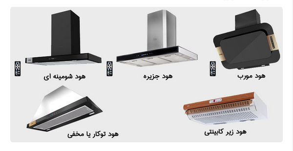 معرفی بهترین تعمیرکار 5 ستاره هود در تهران